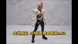 登神长阶的最后一步 会场限定shf假面骑士极狐推进器mk3