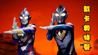 中文名“戴卡奥特曼”已确定！明年新奥？