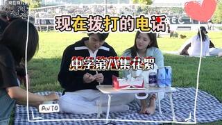 中字【现在拨打的电话】第八集花絮