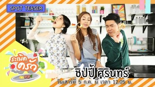ระเบิดครัว  นางเอกสาวหน้าสวยแสนน่ารัก "ชิปปี้ ศิรินทร์" วันเสาร์ที่ 5 ก.ค. เวลา 12.05 น.