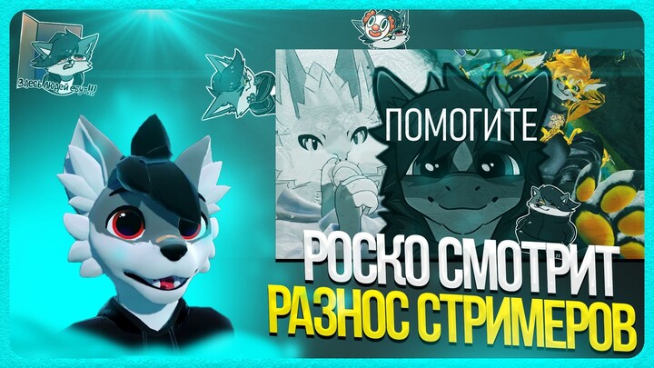 🐺 Роско смотрит Марк - УЖАСЫ ФУРРИ СТРИМОВ