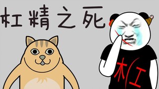 【冒死拍摄】杠精是怎么死的