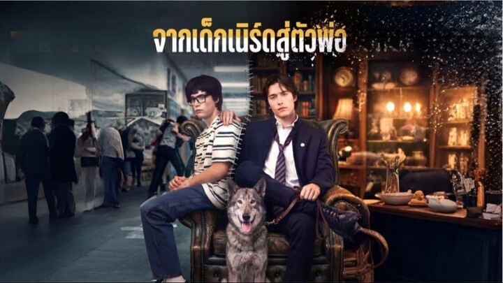 จากเด็กเนิร์ดสู่ตัวพ่อ [พากย์ไทย]