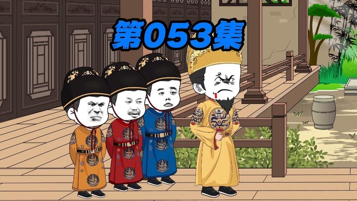 第53集