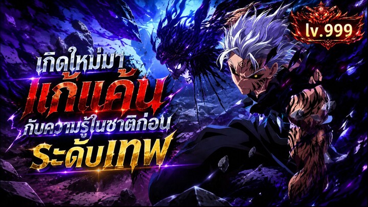 เกิดใหม่มาแก้แค้นกับความรู้ในชาติก่อนระดับเทพ ตอนที่ 1-10