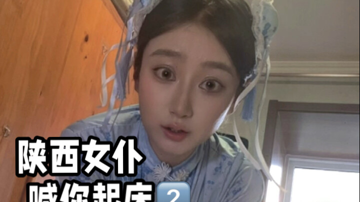 陕西女仆喊你起床lo