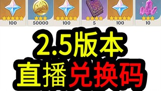 [รหัสแลกเปลี่ยน Genshin Impact 2.5] 300 รูน! หมดอายุวันที่ 05/02 เวลาเที่ยงวัน