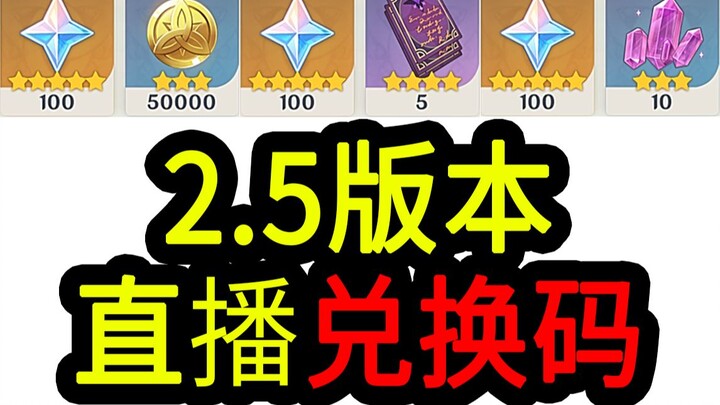 [รหัสแลกเปลี่ยน Genshin Impact 2.5] 300 รูน! หมดอายุวันที่ 05/02 เวลาเที่ยงวัน