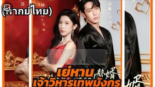 เย่หาน เจ้าวิหารเทพมังกร (พากย์ไทย)