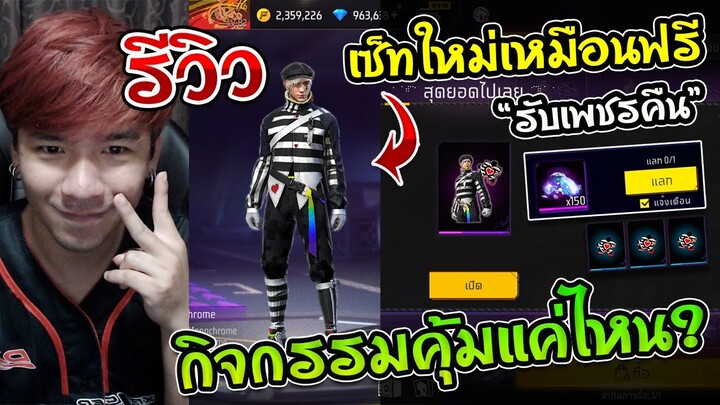 Free Fire - GM จัดหนักกิจกรรมใหม่ ซื้อเซ็ท "Monochrome" รับเพชรคืน ทำยังไง ?