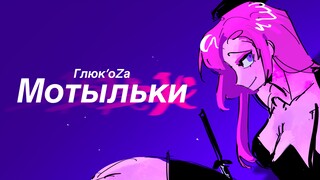 Moth【OC Animation】