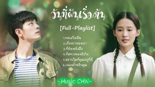 [Full : Playlist]  วันที่ฝันเริ่มต้น ｜Where Dreams Begin ｜梦中的那片海