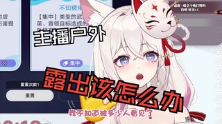主播有露出的癖好？