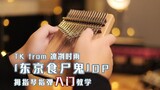 [Thumb piano teaching] Detailed version! Tokyo Food Shiki OP "Unravel" fingerstyle teaching