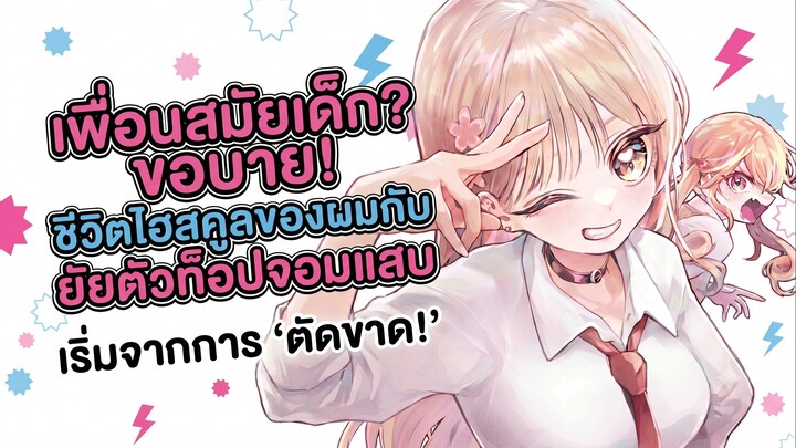 เพื่อนสมัยเด็ก? ขอบาย! ชีวิตไฮสคูลของผมกับยัยตัวท็อปจอมแสบ เริ่มจากการ ‘ตัดขาด!’ รวมตอน 1-13