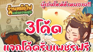 แจกโค้ดรับเพชรฟรี 3โค้ด My hotpot story ร้านหม้อไฟแห่งความสุข