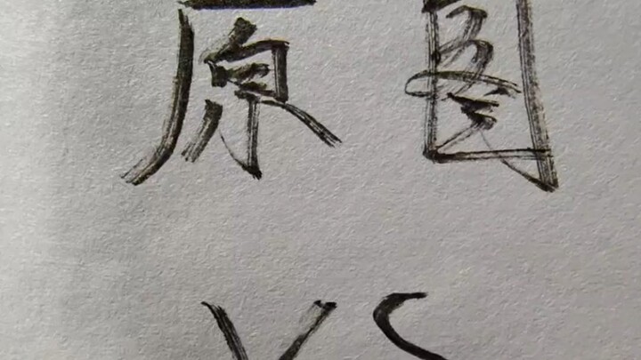 วาดธรรมดา ดูไปพลางๆ ก็แล้วกัน