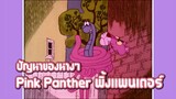 Pink Panther พิ้งแพนเตอร์ ตอน ปัญหาของหางๆ ✿ พากย์นรก ✿