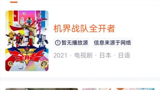机界战队全开者上线腾讯视频app了！！！（暂时没有播放源）