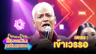 เข้าเวรรอ - หน่อย เชิญยิ้ม | โจ๊กตัดโจ๊ก ต้นฉบับสลับเพลง