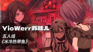 Mujica几人耍溜冰说唱丨五人组《药娃儿》（AI COVER）「Ave Mujica/中文说唱」
