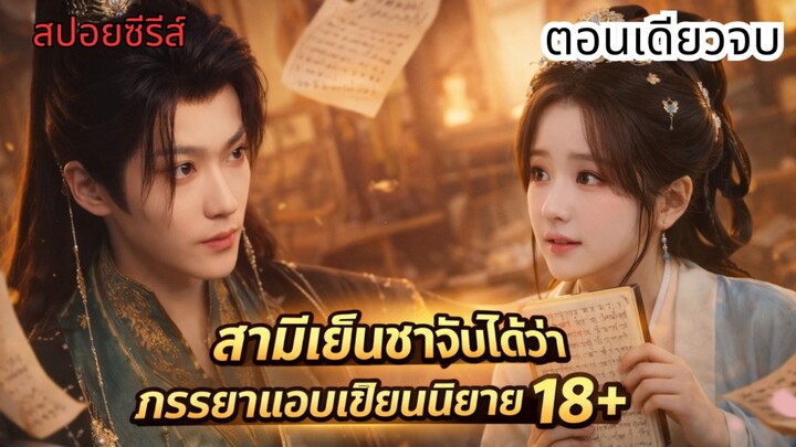 เมื่อสามีเย็นชาจับได้ว่าภรรยาแอบเขียนนิยาย 18+ ของตัวเอง #ซีรีส์จีน