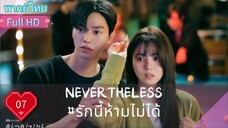 เนฟเวอร์เดอะเลส  Ep07  HD1080P พากย์ไทย [2020]