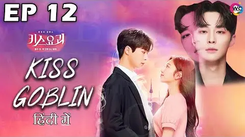 KISS GOBLIN | | EP 12 | EXPLAINED IN HINDI | #KDRAMA | #fantasy | #BeaInhyuk #Jeonhyewon