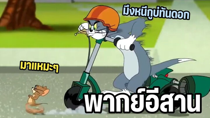 ทอมแอนด์เจอร์รี่ พากย์อีสาน ตอน หนูสปีด