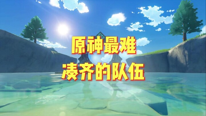 เก็นชิน อิมแพกต์ ทีมยอดเยี่ยม สุดหินแม้มีรูนก็ยังจัดไม่ครบ