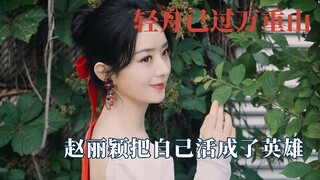这就是白鹿被嘲的原因，热巴才叫轻舟已过万重山