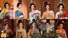 ตอนที่ 6 💐💐