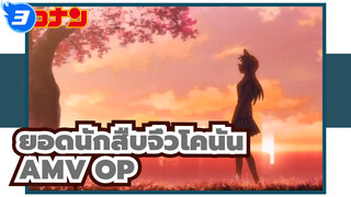 ยอดนักสืบจิ๋วโคนันAMV
การรวบรวมOP_3