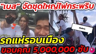 จัดเต็มชุดใหญ่ไฟกระพริบ "ตงตง-เบส-โบ๊ท" รถแห่รอบเมือง ​ฉลอง 5 ล้านซับ  #ตงตงเบส