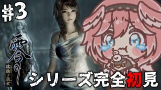 【 零 ～濡鴉ノ巫女～ 】今日も怖さで吐きそうになりながら頑張ります。セクシー描写多めで頼む。 PROJECT ZERO MAIDEN OF BLACK WATER【鷹嶺ルイ/ホロライブ】#03