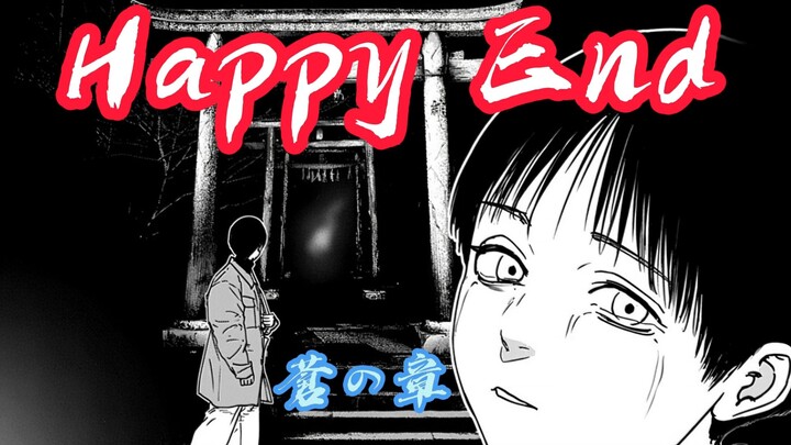 虐杀轮回——苍の章 漫画解说①
