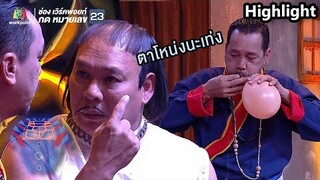 เอาจนได้นะเท่ง! ถ้าเกิดตาแตกจะทำไงหะ!? | ชิงร้อยชิงล้าน ว้าว ว้าว ว้าว