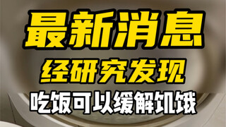 重大消息！大家饿了可以吃饭！