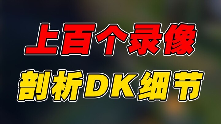 DK is not invincible! Hundreds of videos analyzing DK's operational details