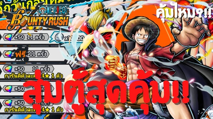 สุ่มตู้สุดคุ้ม!? คุ้มไหม?เดะสุ่มให้ดู Part 12 Onepiece bounty rush