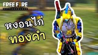 มือปราบหงอนไก่ทองคำ - Free Fire #254