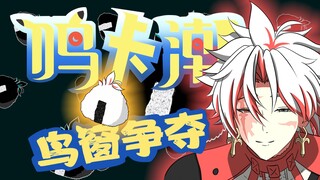【鸣卡潮】鸟 窗 争 夺  没错，你的海苔确实在我手里 01