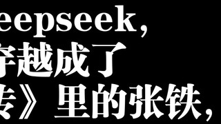 ฉันถาม deepseek ว่า ถ้าฉันเดินทางข้ามเวลาและอวกาศและกลายเป็นจางเทียใน "การเดินทางสู่ความเป็นอมตะของม