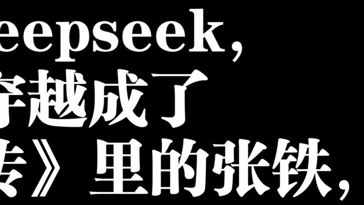 ฉันถาม deepseek ว่า ถ้าฉันเดินทางข้ามเวลาและอวกาศและกลายเป็นจางเทียใน "การเดินทางสู่ความเป็นอมตะของม