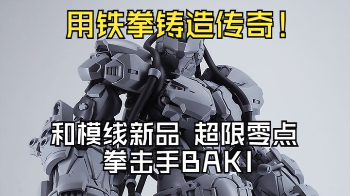 动态超强张力感拉满！和模线新品 超限零点第三弹 拳击手BAKI