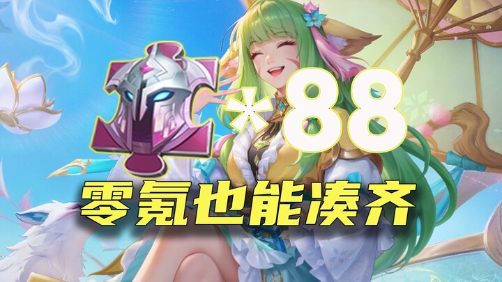 零氪快速凑齐88皮肤碎片的15个方法，涂山容容真免费拿！