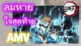 [ดาบพิฆาตอสูร] AMV | ลมหายใจสุดท้าย