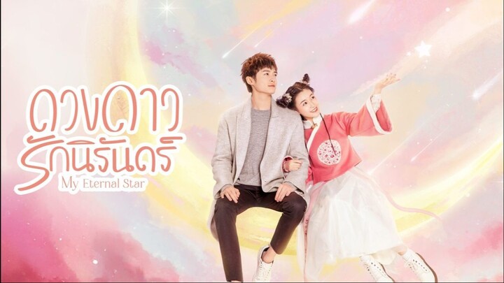 EP.3 ดาวดวงนิรันดร์ของฉัน พากย์ไทย