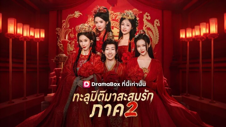 [ดูฟรีเต็มเรื่อง] ทะลุมิติมาสะสมรัก ภาค 2 (ซับไทย)