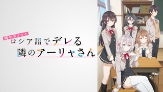 TVアニメ「時々ボソッとロシア語でデレる隣のアーリャさん」第一話